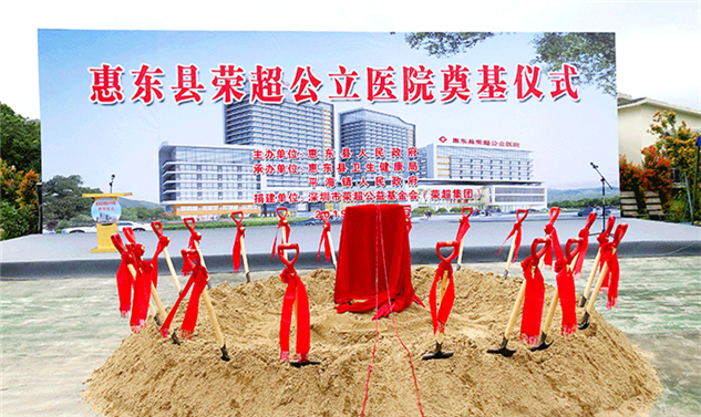 倾力大湾区医疗建设 助力家乡振兴发展 ——喜贺惠东县荣超公立医院奠基