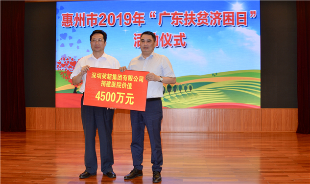 慈心善行 荣超大爱 |荣超集团参加2019年“广东扶贫济困日”活动