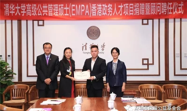 中华精英 汇聚一堂心系祖国 捐赠筑梦 |荣超奖学金助力清华EMPA香港政务人才培养