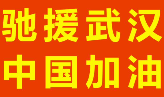 驰援武汉 荣超集团向武汉捐赠1000万资金抗击疫情