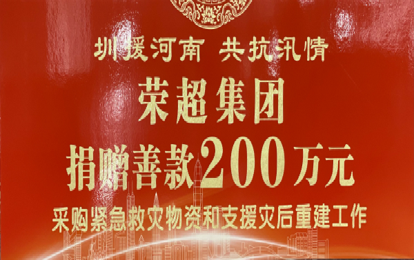 风雨一起扛|荣超集团向河南捐赠200万元抗击洪灾