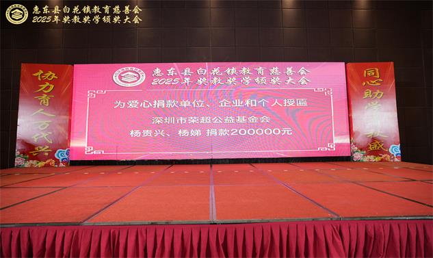 荣超公益参加惠东县白花镇2025年度教奖学金颁奖大会