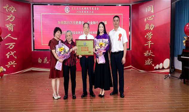 荣超公益参加惠东县白花镇2026年度奖教奖学金颁奖大会